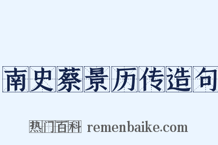 南史蔡景历传造句是什么意思的图片
